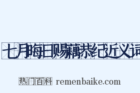 七月晦日赐藕恭纪近义词是什么意思的图片
